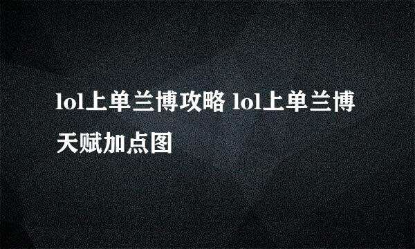 lol上单兰博攻略 lol上单兰博天赋加点图