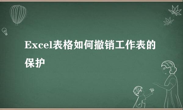 Excel表格如何撤销工作表的保护