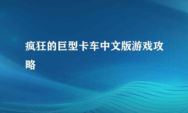 疯狂的巨型卡车中文版游戏攻略