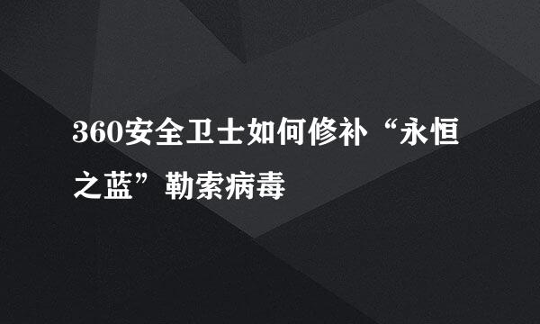 360安全卫士如何修补“永恒之蓝”勒索病毒