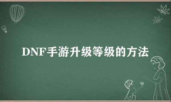 DNF手游升级等级的方法