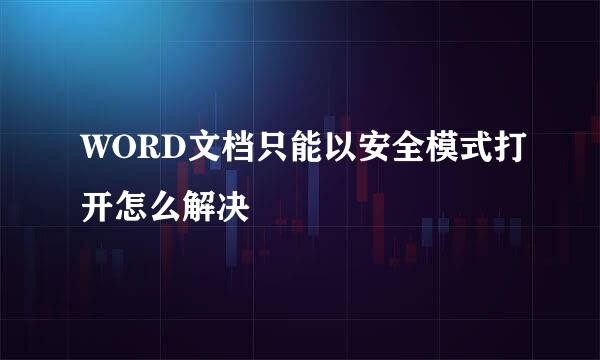 WORD文档只能以安全模式打开怎么解决