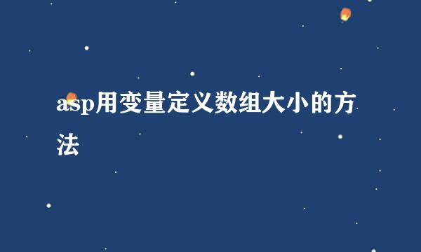 asp用变量定义数组大小的方法