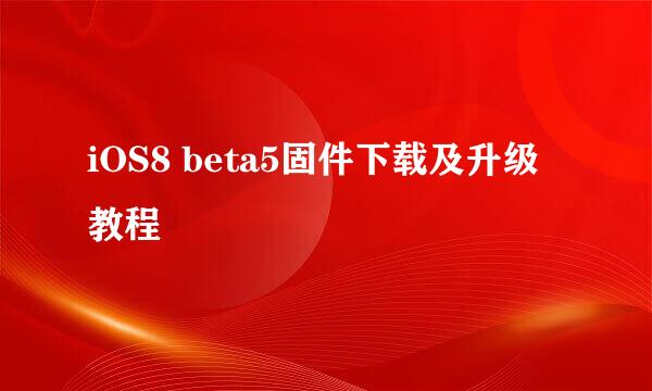 iOS8 beta5固件下载及升级教程