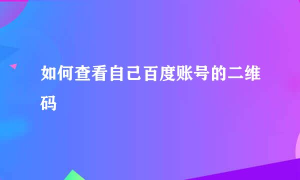 如何查看自己百度账号的二维码