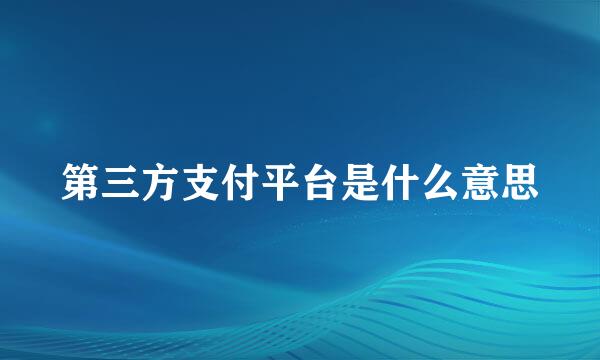 第三方支付平台是什么意思