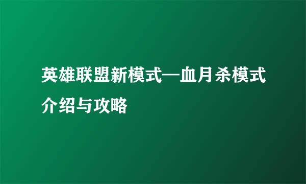 英雄联盟新模式—血月杀模式介绍与攻略