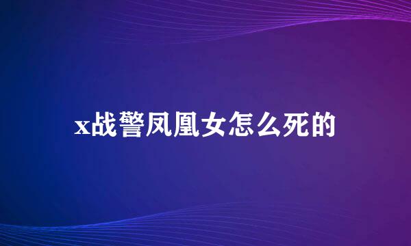 x战警凤凰女怎么死的