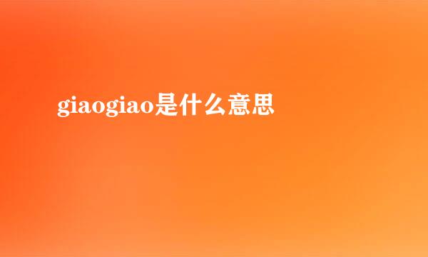 giaogiao是什么意思