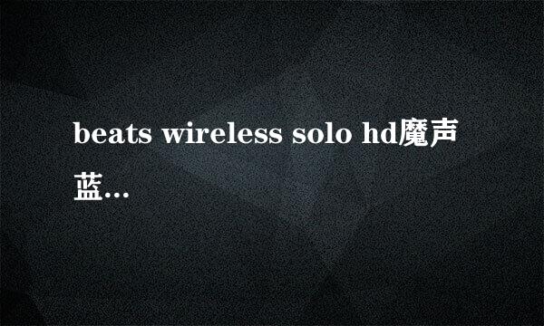 beats wireless solo hd魔声蓝牙耳机真假辨别