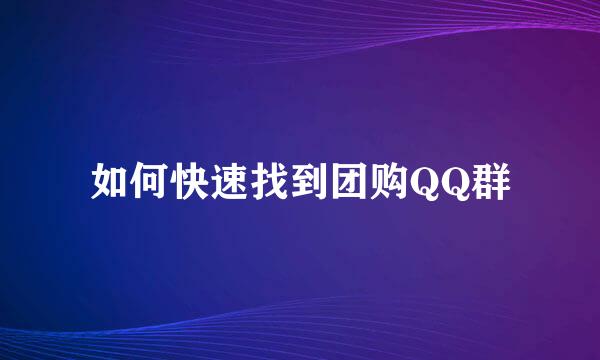 如何快速找到团购QQ群