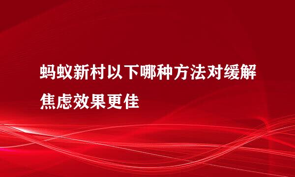 蚂蚁新村以下哪种方法对缓解焦虑效果更佳