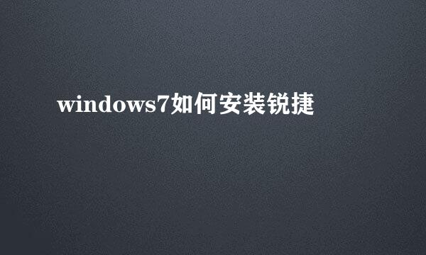 windows7如何安装锐捷