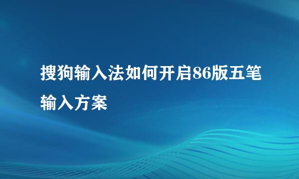 搜狗输入法如何开启86版五笔输入方案