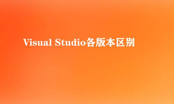 Visual Studio各版本区别