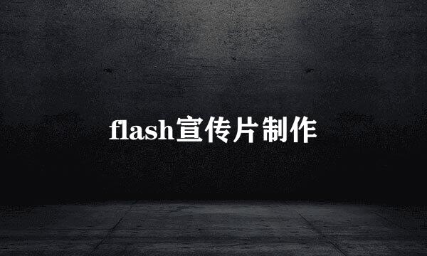 flash宣传片制作