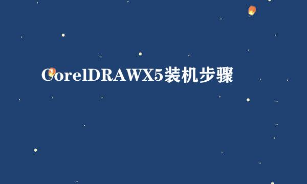 CorelDRAWX5装机步骤