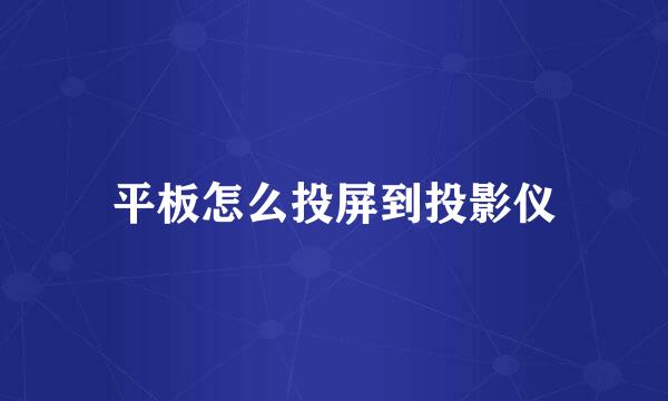 平板怎么投屏到投影仪