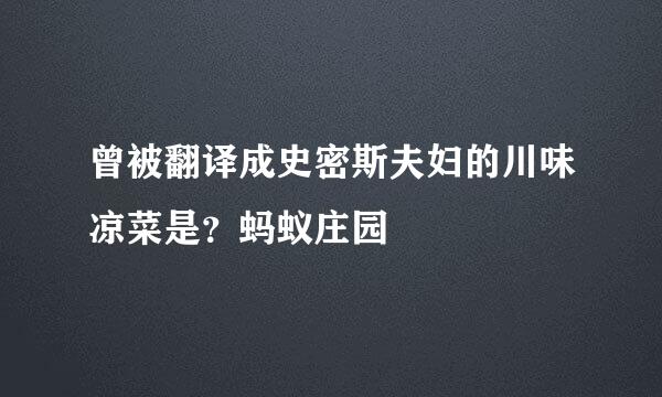 曾被翻译成史密斯夫妇的川味凉菜是？蚂蚁庄园