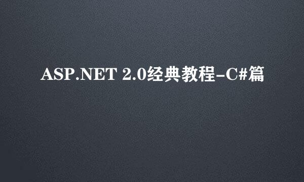 ASP.NET 2.0经典教程-C#篇