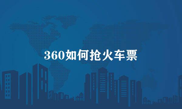 360如何抢火车票