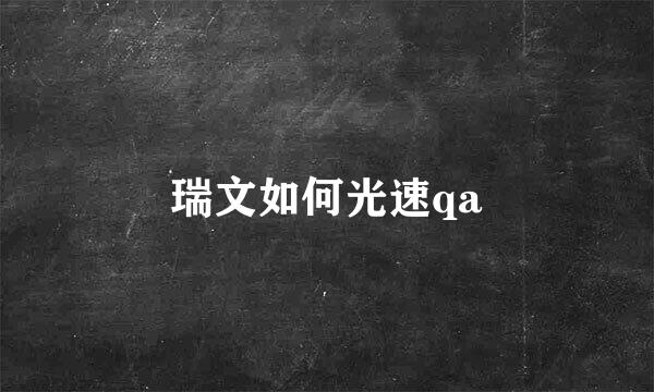 瑞文如何光速qa