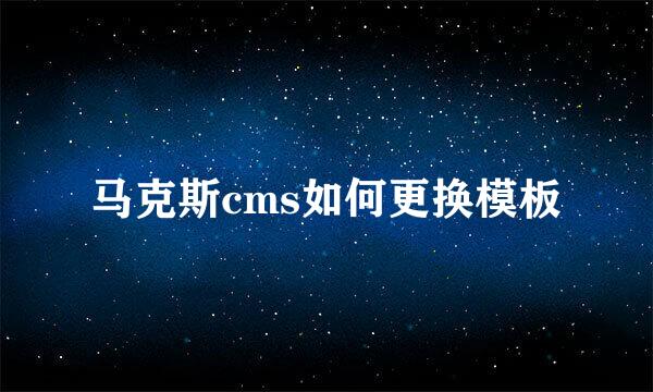 马克斯cms如何更换模板