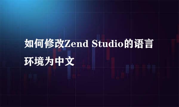 如何修改Zend Studio的语言环境为中文