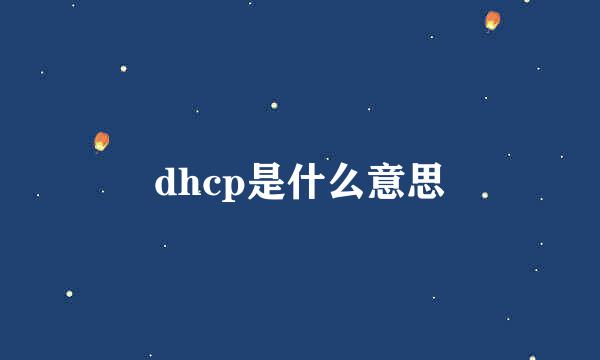 dhcp是什么意思