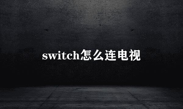 switch怎么连电视