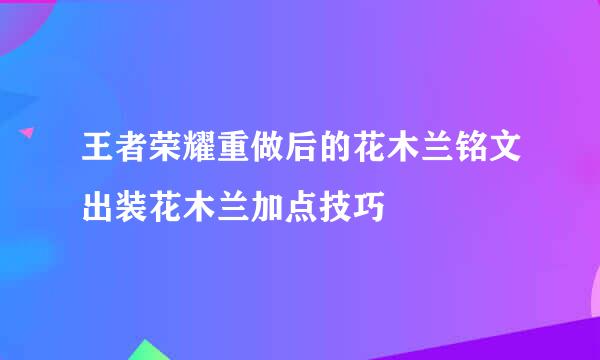 王者荣耀重做后的花木兰铭文出装花木兰加点技巧