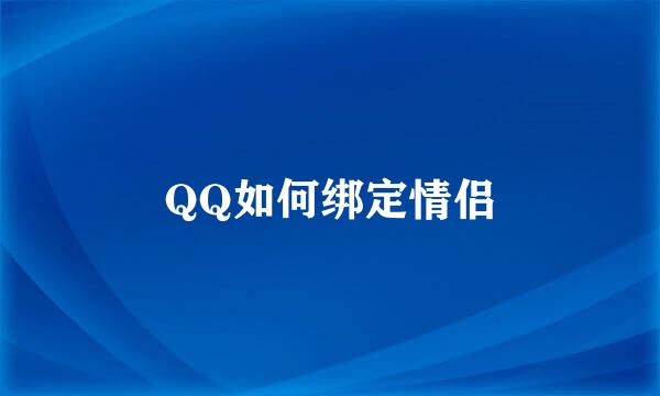 QQ如何绑定情侣