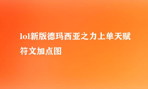 lol新版德玛西亚之力上单天赋符文加点图