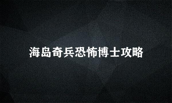 海岛奇兵恐怖博士攻略