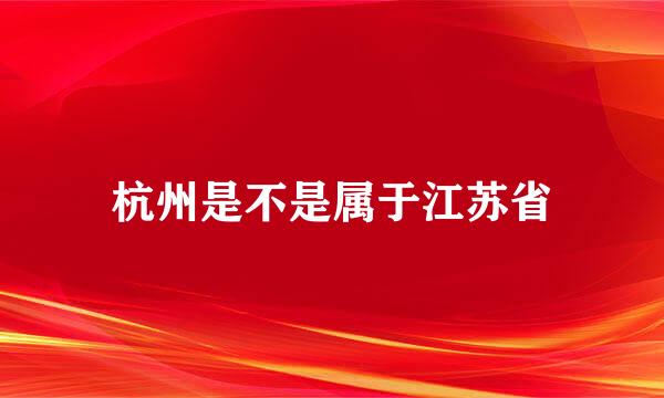 杭州是不是属于江苏省