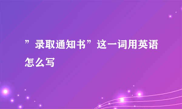 ”录取通知书”这一词用英语怎么写