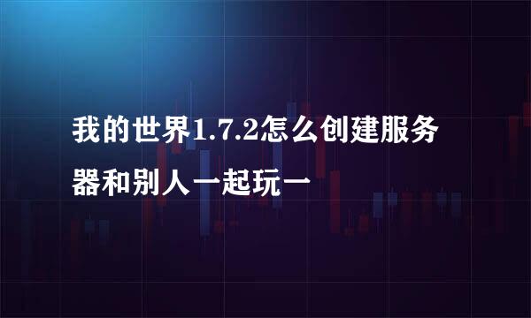 我的世界1.7.2怎么创建服务器和别人一起玩一