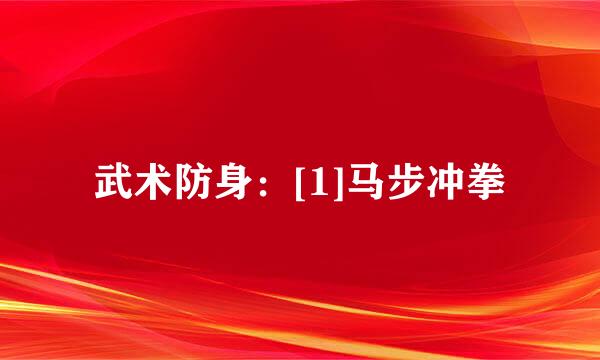 武术防身：[1]马步冲拳