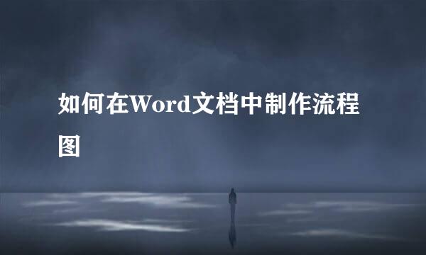 如何在Word文档中制作流程图