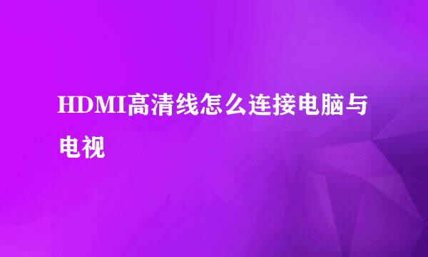 HDMI高清线怎么连接电脑与电视