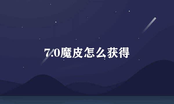 7.0魔皮怎么获得