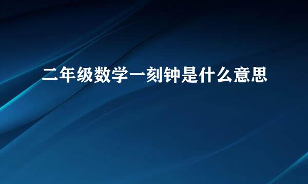 二年级数学一刻钟是什么意思