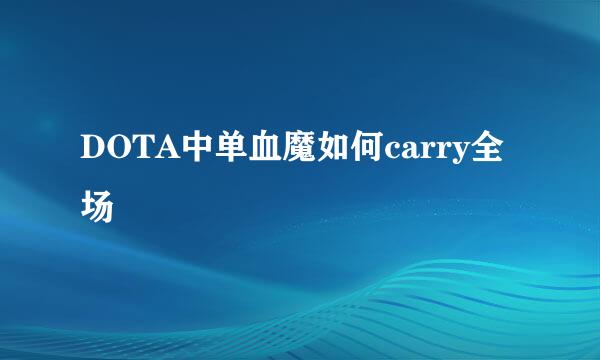 DOTA中单血魔如何carry全场