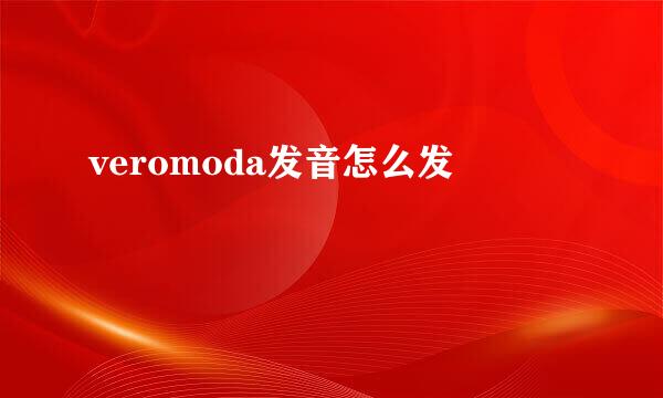 veromoda发音怎么发