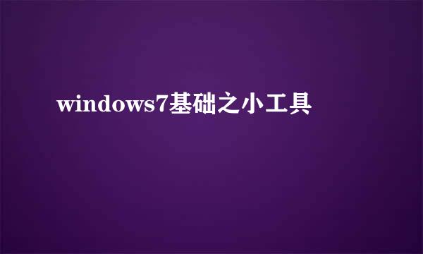 windows7基础之小工具