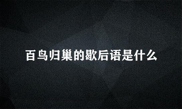 百鸟归巢的歇后语是什么