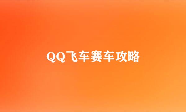 QQ飞车赛车攻略