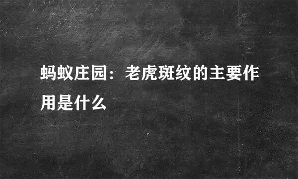 蚂蚁庄园：老虎斑纹的主要作用是什么