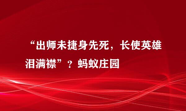 “出师未捷身先死，长使英雄泪满襟”？蚂蚁庄园