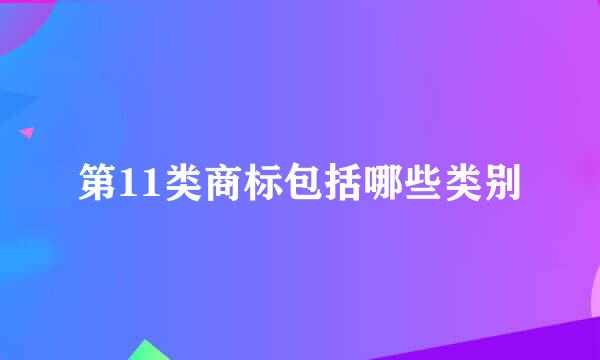 第11类商标包括哪些类别